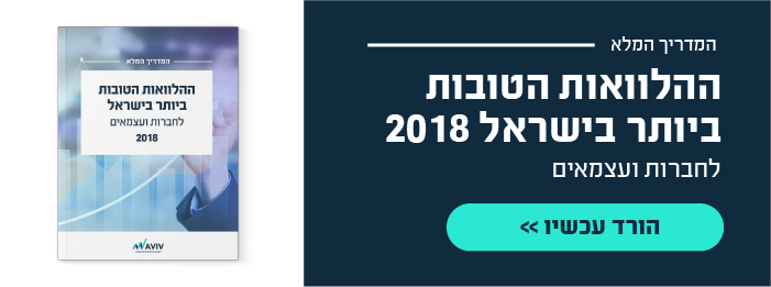 ההלוואות הטובות ביותר בישראל לשנת 2018