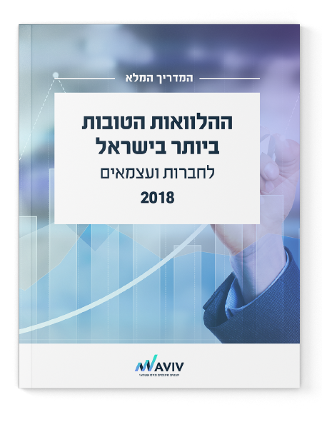 ההלוואות הטובות בישראל 2018